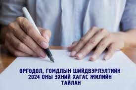 2024 оны  2 дугаар улирлын Өргөдөл гомдол шийдвэрлэлтийн тайлан