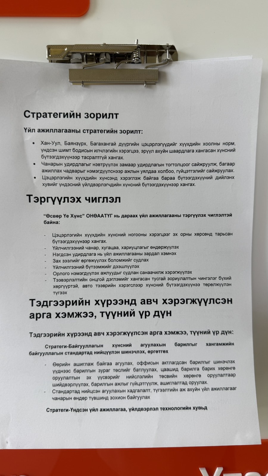 Эрхэм зорилго болон Стратегийн зорилт